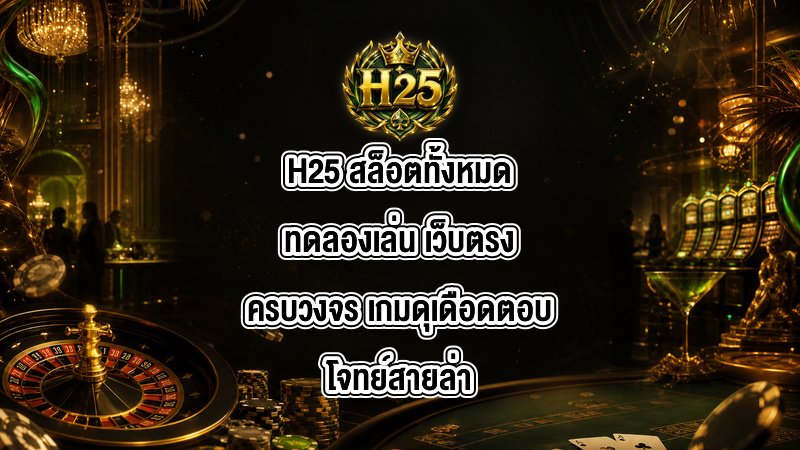 H25 สล็อตทั้งหมดทดลองเล่น
